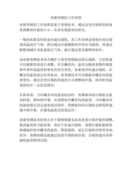 冰箱变频的工作原理