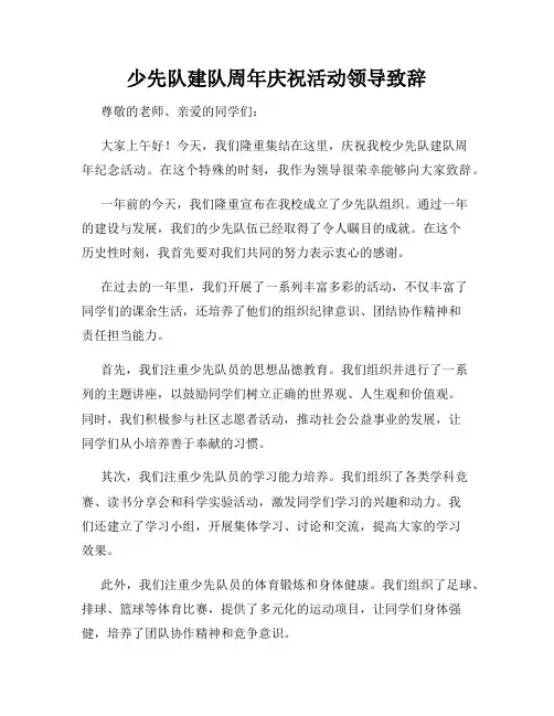 少先队建队周年庆祝活动领导致辞