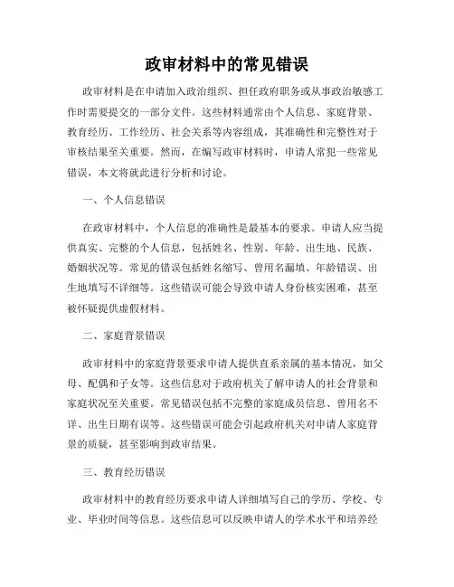 政审材料中的常见错误
