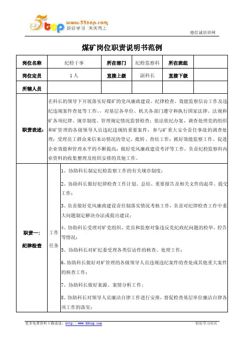 煤矿纪检干事岗位职责说明书
