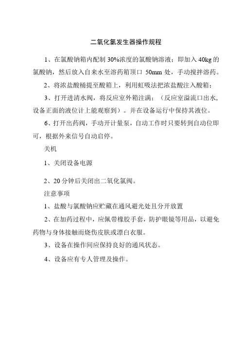 二氧化氯发生器操作规程