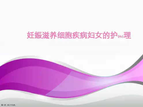 妊娠滋养细胞疾病妇女的护理个案分析ppt