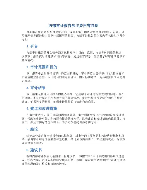 内部审计报告的主要内容包括