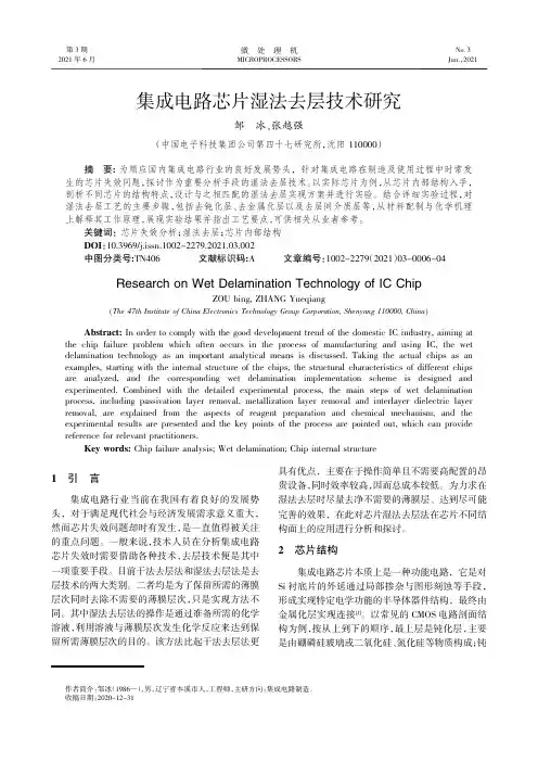 集成电路芯片湿法去层技术研究