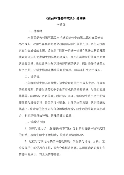 《在品味情感中成长》说课稿