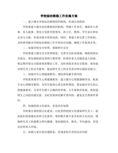 学校综治维稳工作实施方案