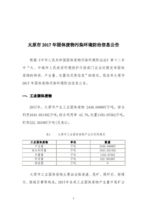 太原市2017年固体废物污染环境防治信息公告