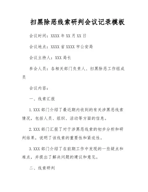 扫黑除恶线索研判会议记录模板