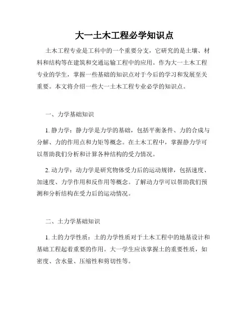 大一土木工程必学知识点