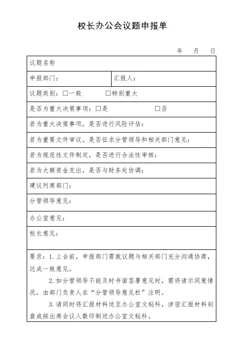 校长办公会议题申报单