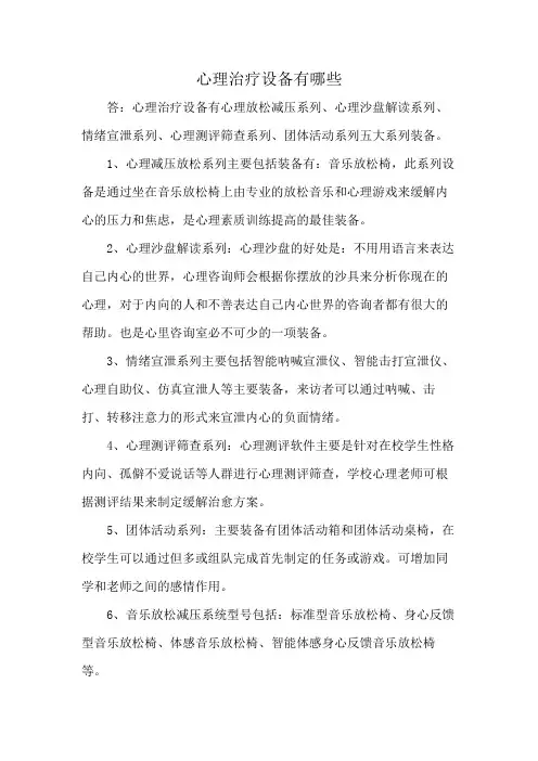 心理治疗设备有哪些