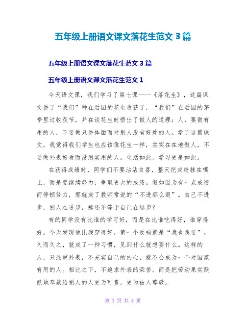 五年级上册语文课文落花生读后感范文3篇
