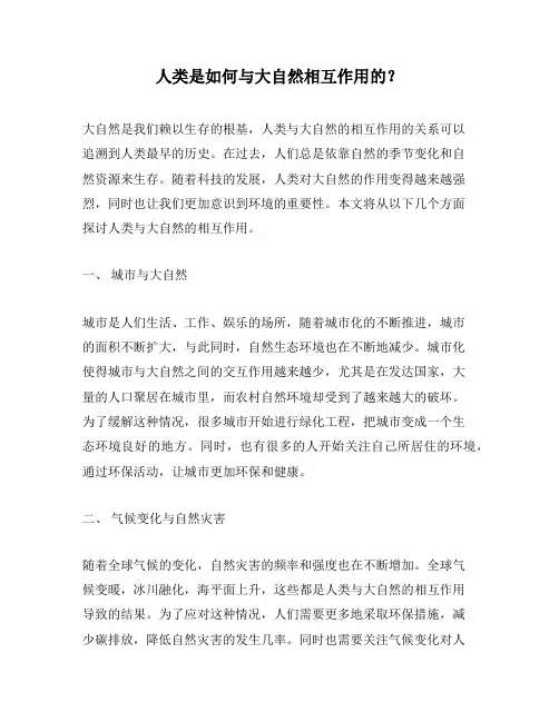 人类是如何与大自然相互作用的？