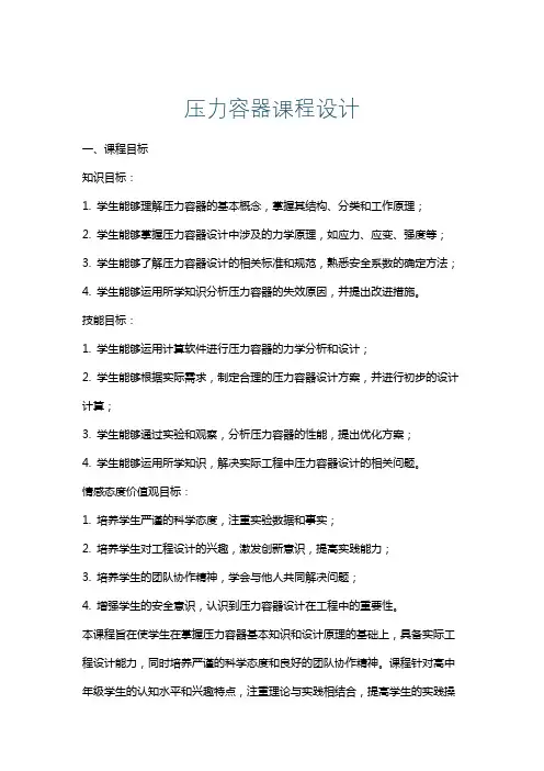 压力容器课程设计