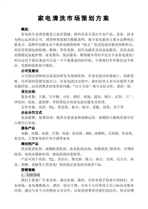 (完整word版)家电清洗市场策划方案(word文档良心出品)