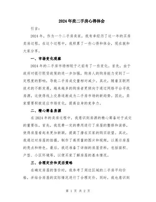 2024年卖二手房心得体会