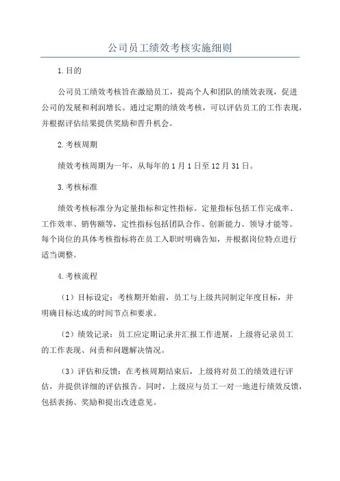 公司员工绩效考核实施细则
