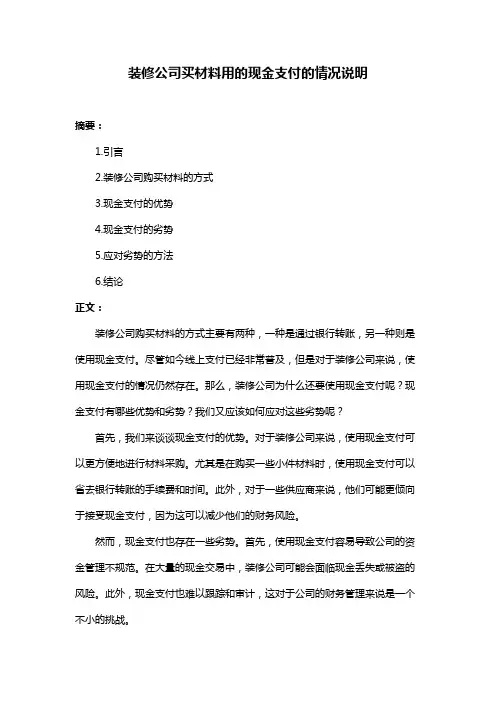 装修公司买材料用的现金支付的情况说明