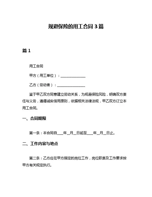 规避保险的用工合同3篇