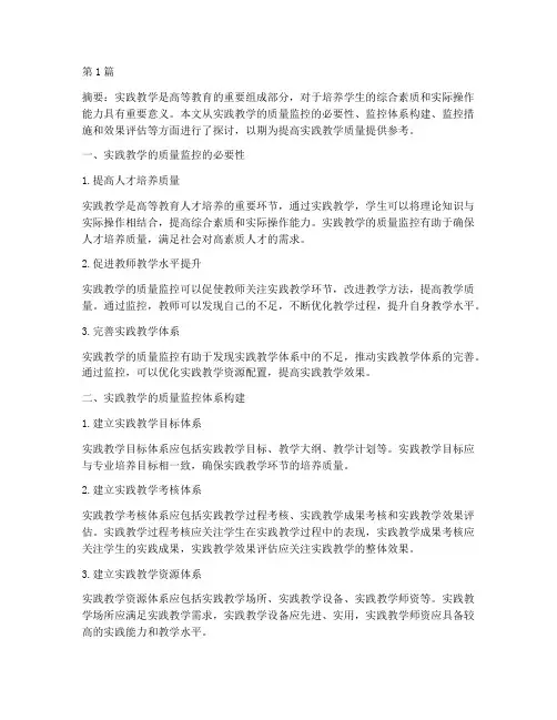 实践教学的质量监控(3篇)