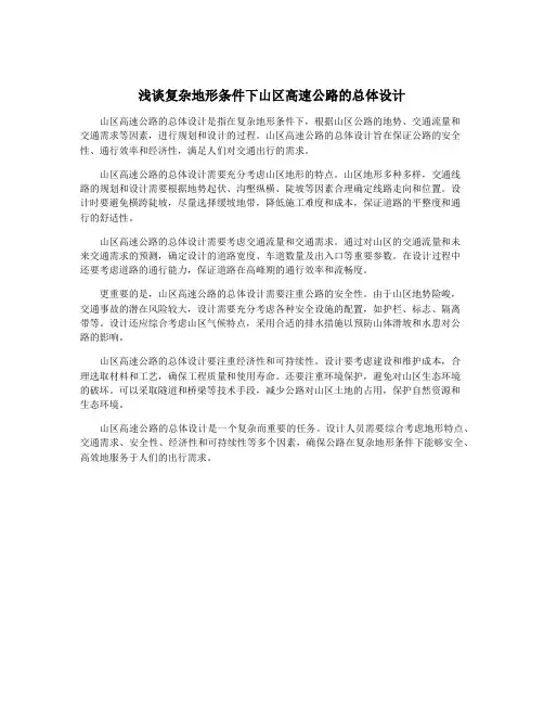 浅谈复杂地形条件下山区高速公路的总体设计