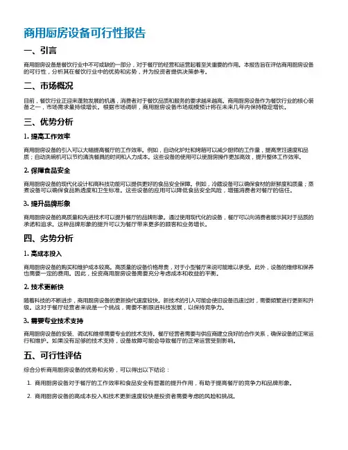 商用厨房设备可行性报告
