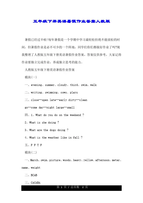 五年级的下册英语暑假作业标准答案人教版.doc