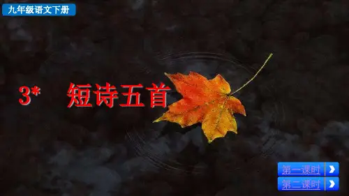 部编版九年级语文下册第3课《短诗五首》优质PPT课件
