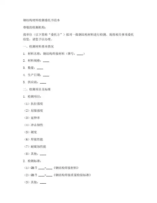 钢结构材料检测委托书范本
