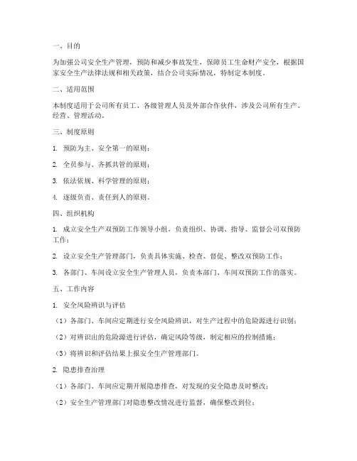 安全生产双预防管理制度