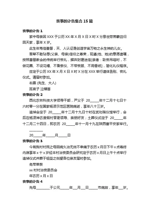 丧事的讣告集合15篇