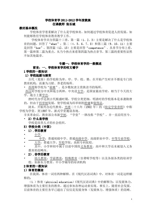 学校体育学教案2011-2012