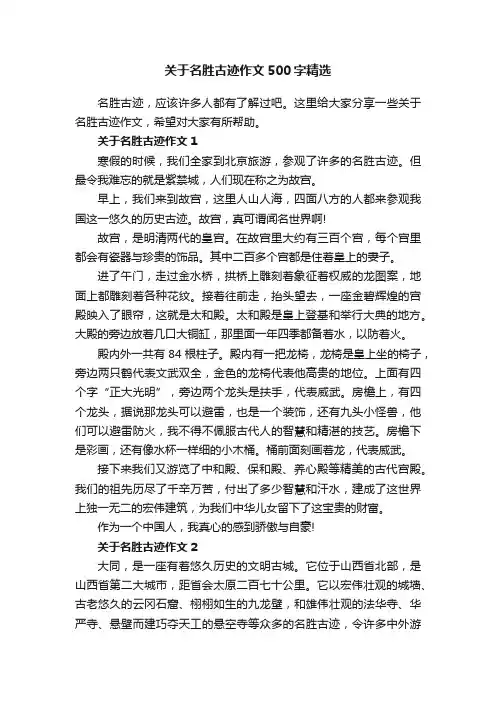 关于名胜古迹作文500字精选