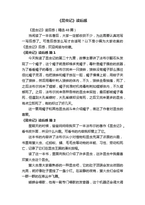 《昆虫记》读后感（精选48篇）