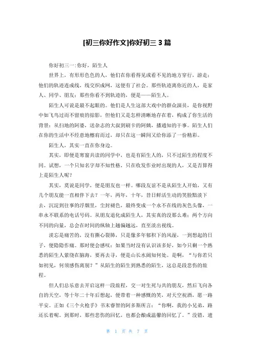 [初三你好作文]你好初三3篇