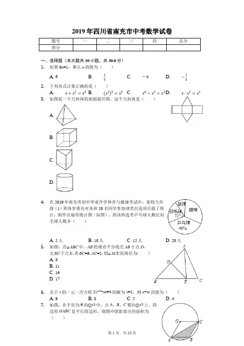 2019年四川省南充市中考数学试卷(附答案解析)