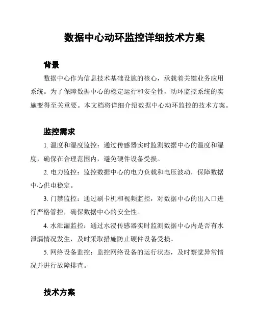 数据中心动环监控详细技术方案
