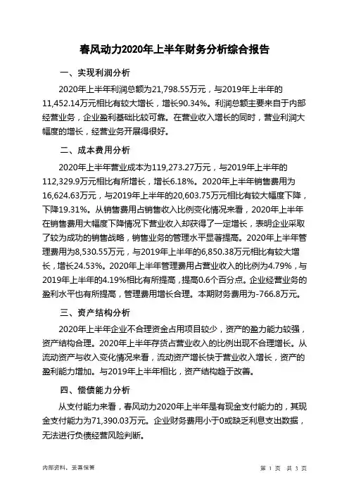 春风动力2020年上半年财务分析结论报告