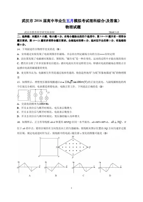 湖北省武汉市2016届高三下学期5月调考物理试卷(及答案)