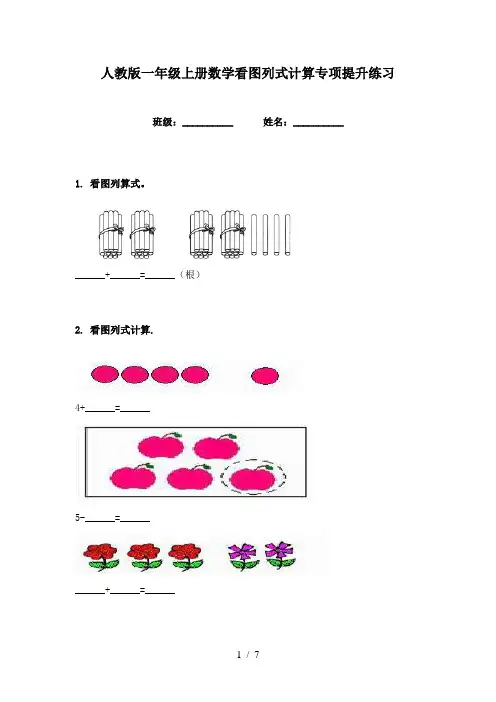 人教版一年级上册数学看图列式计算专项提升练习