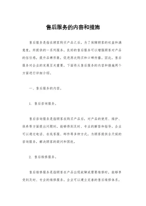 售后服务的内容和措施