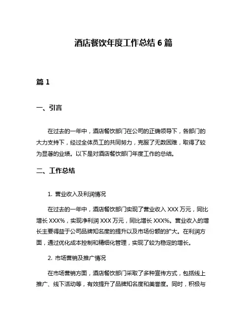 酒店餐饮年度工作总结6篇