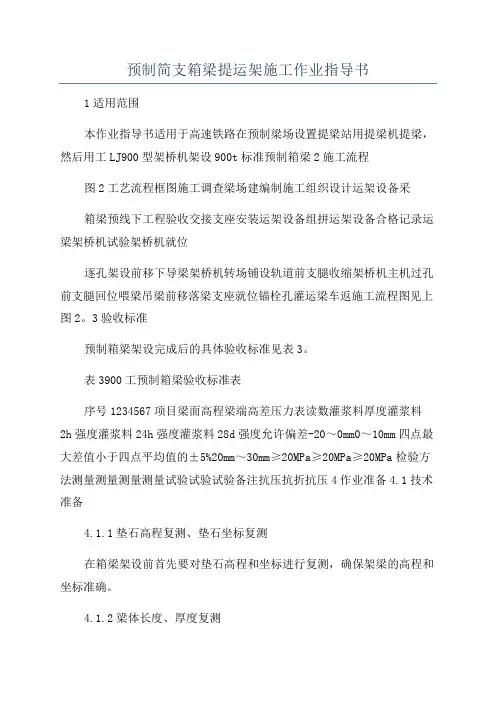 预制简支箱梁提运架施工作业指导书