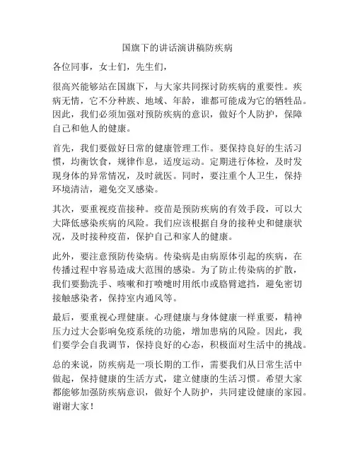 国旗下的讲话演讲稿防疾病