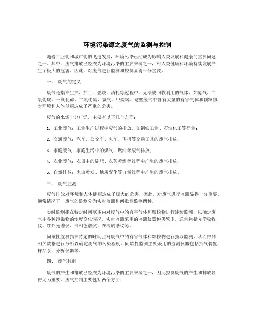 环境污染源之废气的监测与控制