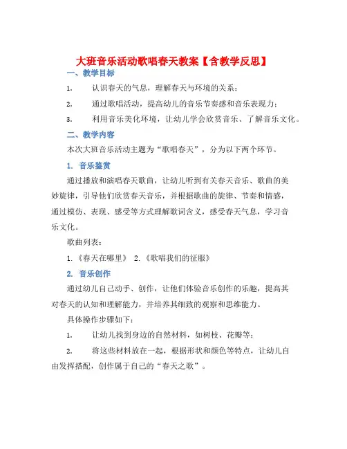 大班音乐活动歌唱春天教案【含教学反思】