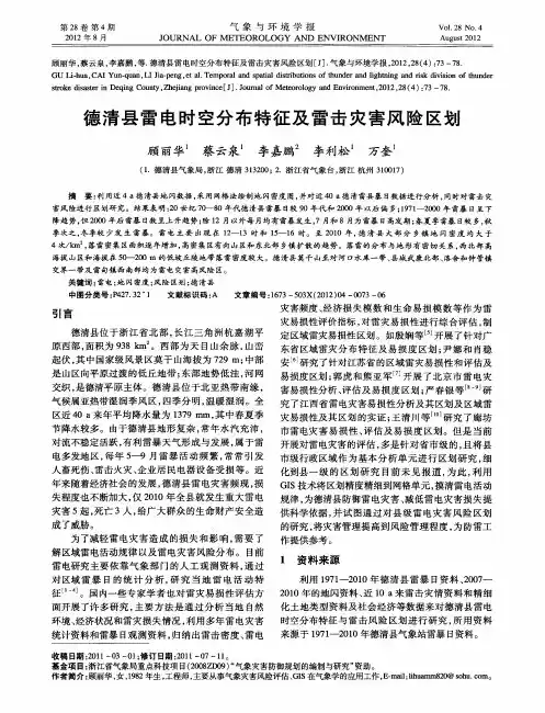 德清县雷电时空分布特征及雷击灾害风险区划