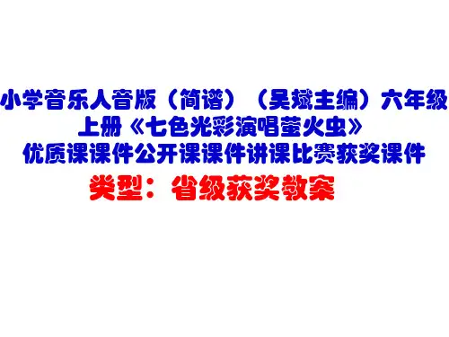 小学音乐人音版(简谱)六年级上册《七色光彩演唱萤火虫》优质课课件公开课课件讲课比赛获奖课件D003