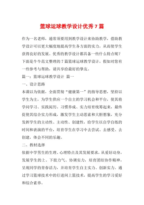 篮球运球教学设计优秀7篇