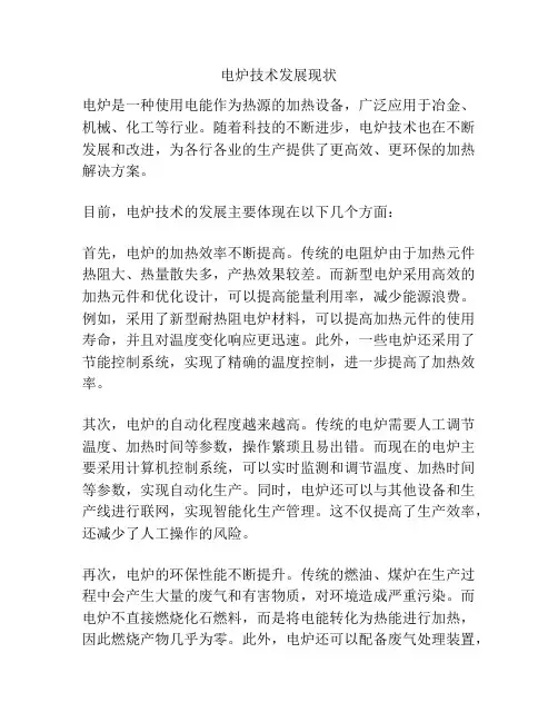 电炉技术发展现状